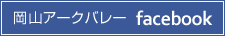 岡山アークバレー Facebookバナー