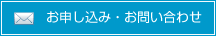 お申し込み・お問い合わせ