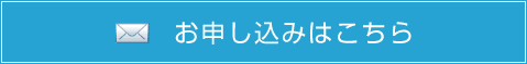 お申し込みはこちらから！