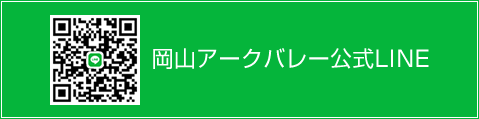 岡山アークバレー公式LINE