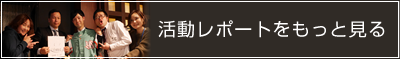 バナー:活動レポートをもっと見る