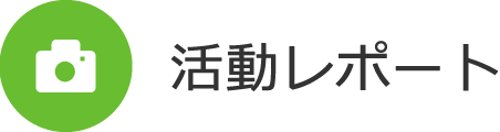 見出し:活動レポート