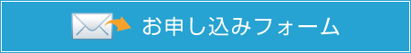 お申し込みフォーム