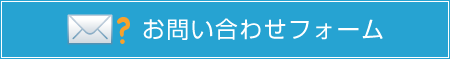 お問い合わせフォーム