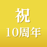 祝！ 10周年スペシャル！